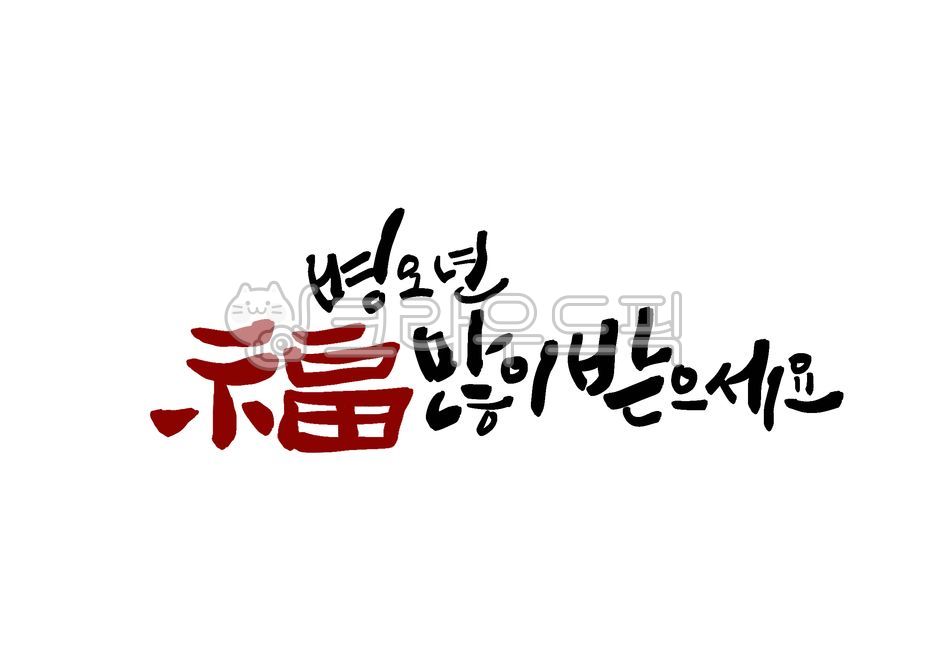 새해,병오년,새해일러스트,새해문구,병오년새해,캘리그라피,새해캘리그라피,희망찬새해,2026년,격려문구,새해응원,새해복많이받으세요,koreanstyle,korea,calligraphy,새해인사글