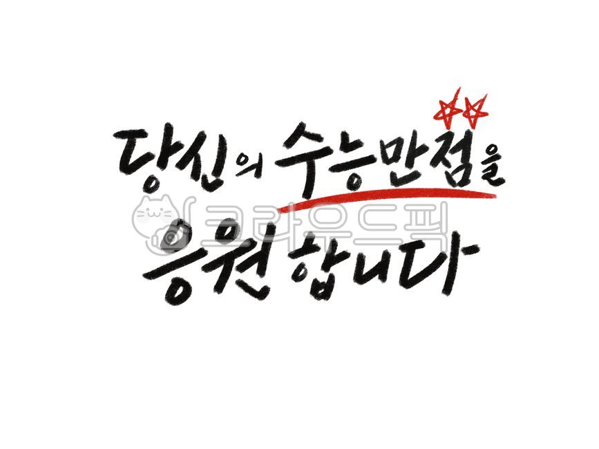 Cheering,CSAT cheering,test,student,asterisk,entrance exam,College Scholastic Ability Test Calibration,hope,CSAT Calligraphy Contest,test calligraphy,perfect CSAT score,test taker,3rd year of high school,red pen,Prayer for success,college entrance exam,ca