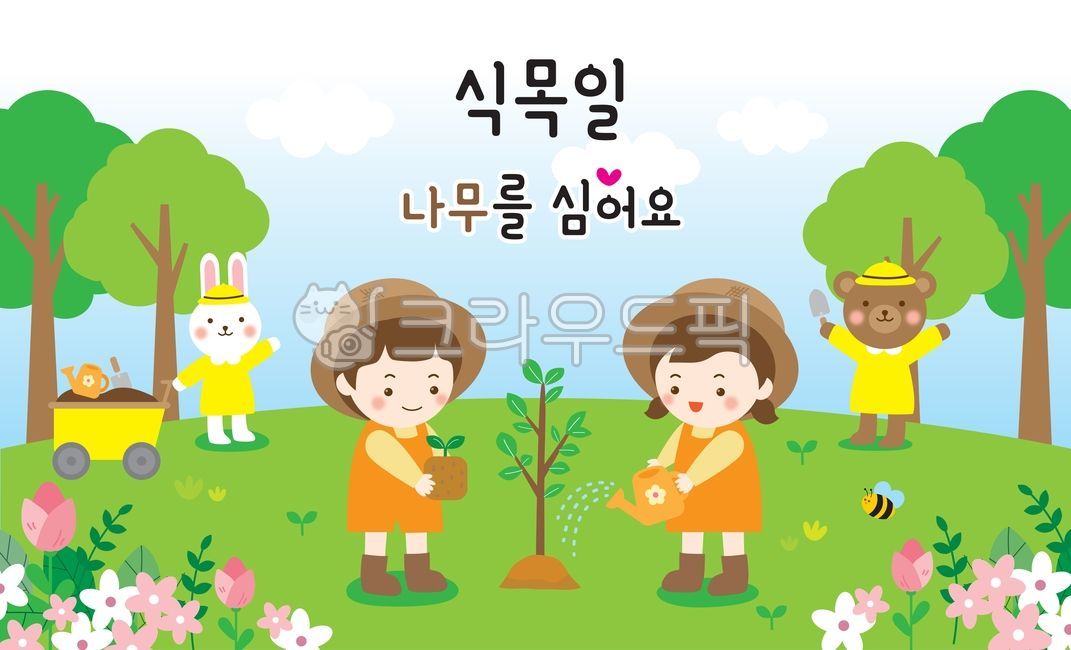 식목일,나무심기,유치원식목일,식목일일러스트,유치원,어린이집,자연,나무,정원,꽃