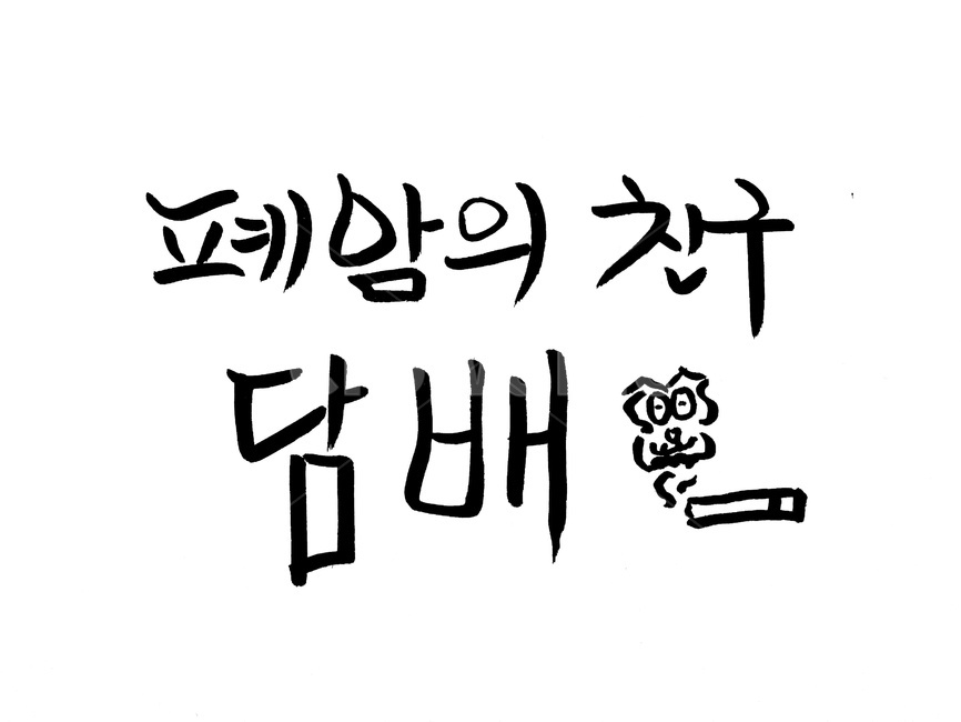담배,흡연,캘리그라피,금연,붓글씨,폐암,누끼,remove background,캘리그라피,손글씨,calligraphy