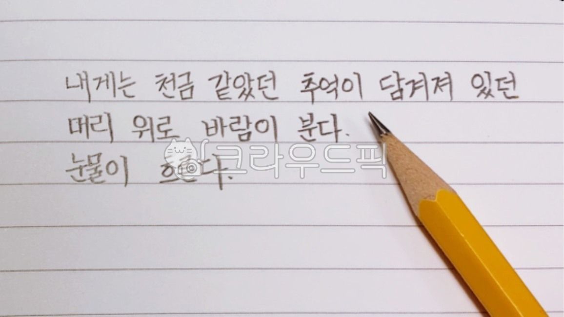 한글, text, 연필, 글씨, 글자, 사진,이미지,일러스트,캘리그라피 - 주욜로작가