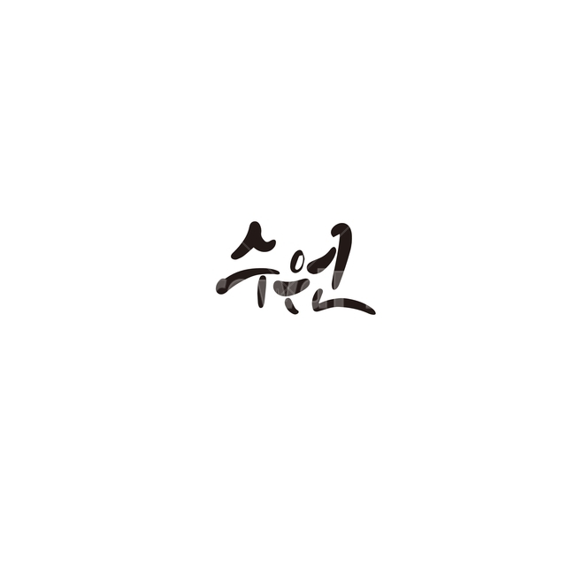 캘리그라피,대한민국,지역,수원,경기도,수원시,손글씨,캘리그라피,손글씨,calligraphy