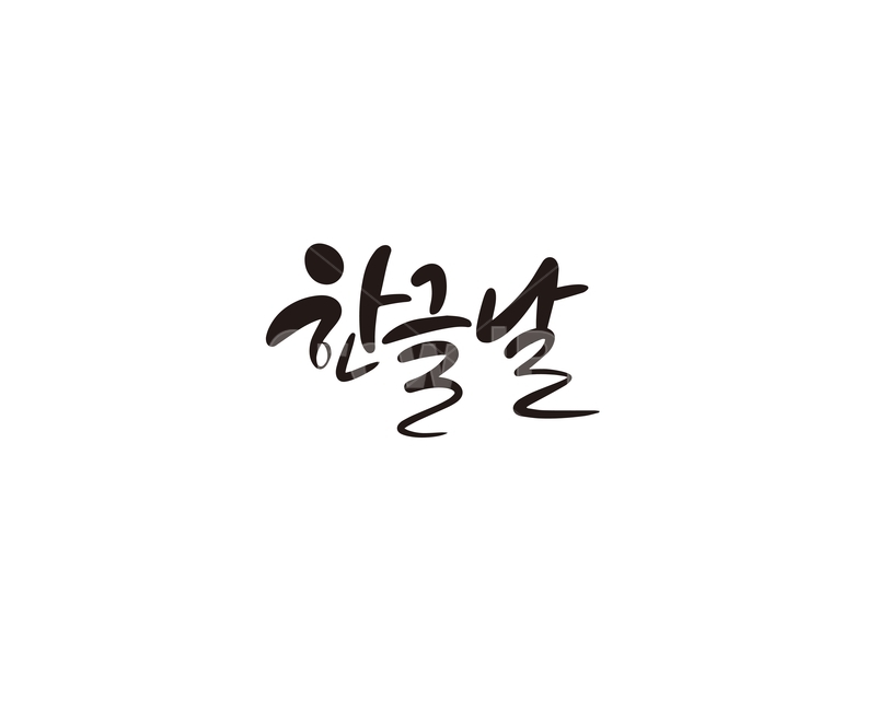 캘리,캘리그라피,한글,한글날,손글씨,세종대왕,문화유산,대한민국,캘리그라피,손글씨,calligraphy