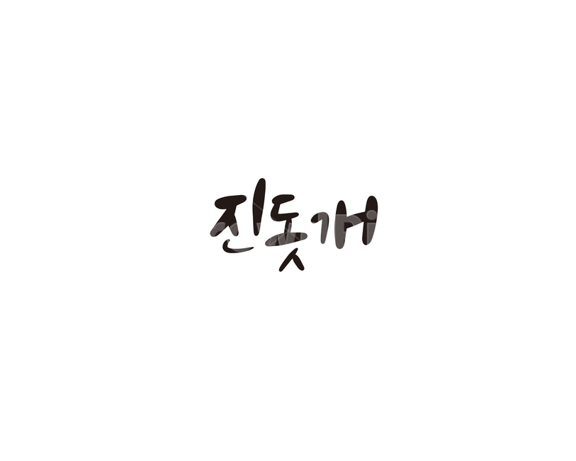 진돗개,개,애견,강아지,캘리,캘리그라피,누끼,remove background,캘리그라피,손글씨,calligraphy