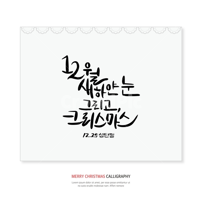 크리스마스,눈,12월,겨울,손글씨,붓글씨,캘리,캘리그라피,겨울,계절,winter,season,메리크리스마스,성탄절,merry christmas,그래픽,일러스트레이션,graphic,illustration,캘리그라피,손글씨,calligraphy
