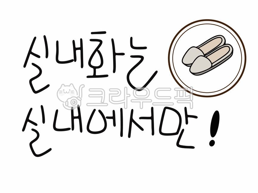 Calligraphy,cautions,calligraphy,shoe-related calligraphy,caution phrases,calligraphy