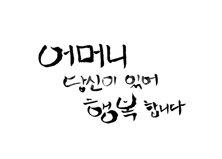 캘리그라피,어머니,붓글씨,엄마,효,캘리그라피,손글씨,calligraphy