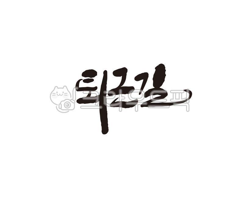 퇴근,퇴근길,칼퇴,캘리,캘리그라피,손글씨,회식,직장,직장인,캘리그라피,손글씨,calligraphy