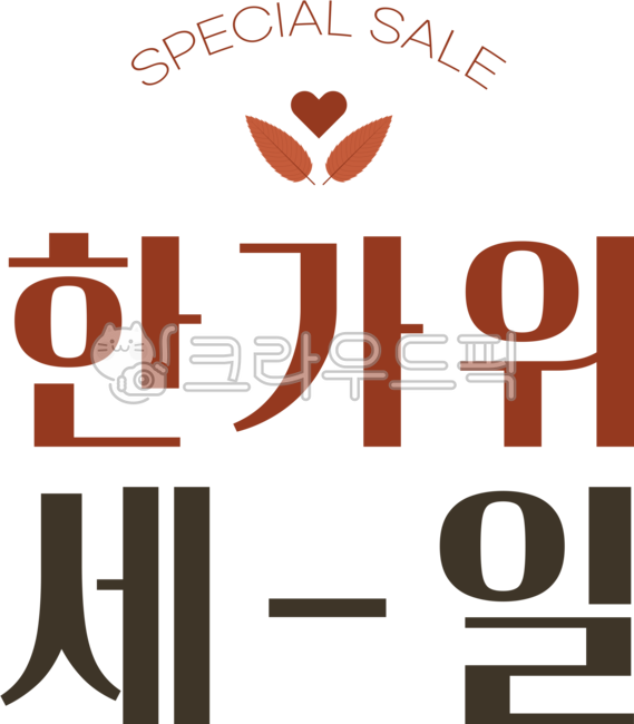 typography,pattern,discount,title,Thanksgiving,fallen leaves,writing,season,tradition,text,Chuseok,shopping,sky,png,leaf,korea,typo,sale,letter,autumn,font