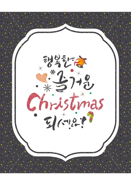 크리스마스,캘리그라피,카드,인사말,반짝,손글씨,붓글씨,성탄절,겨울,종,하트,행복,겨울,계절,winter,season,기념일,축하,anniversary,congratulation,celebrate,celebration,메리크리스마스,성탄절,merry christmas,그래픽,일러스트레이션,graphic,illustration,캘리그라피,손글씨,calligraphy