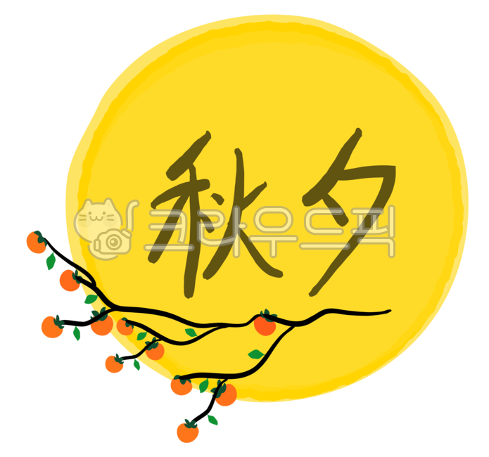 추석한자, 한가위, 추석, 명절, 감나무, 사진,이미지,일러스트,캘리그라피 - MacaRongRong작가