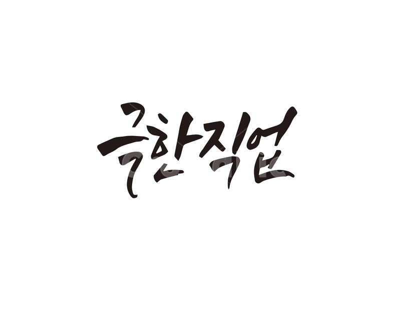 캘리,극한,직업,극한직업,3d,캘리그라피,손글씨,캘리그라피,손글씨,calligraphy