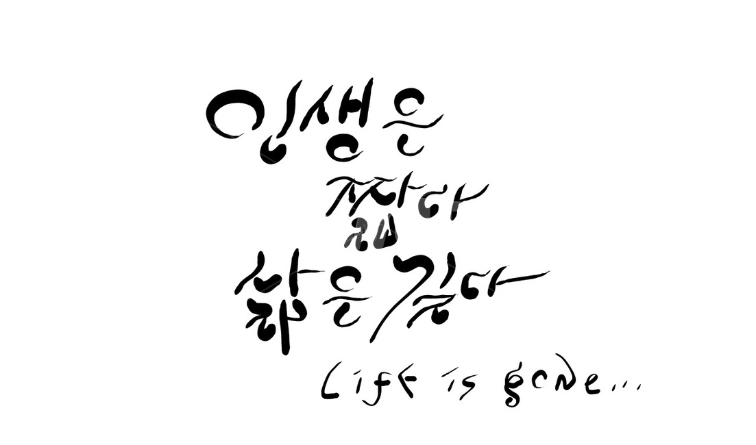 인생,삶,길다,짧다,캘리그라피,손글씨,life