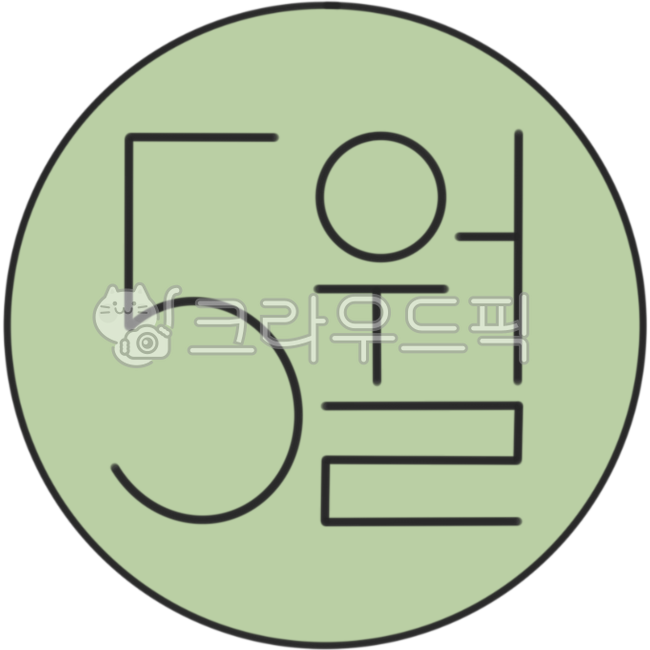 5월, 오월, 오월달, 달력, 날짜, 사진,이미지,일러스트,캘리그라피 - 뇸뇸뇸작가