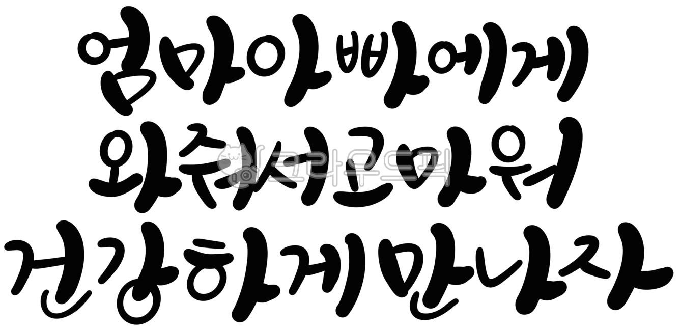 캘리그라피,손글씨,임신,임신축하,신생아,태아,아기,탄생