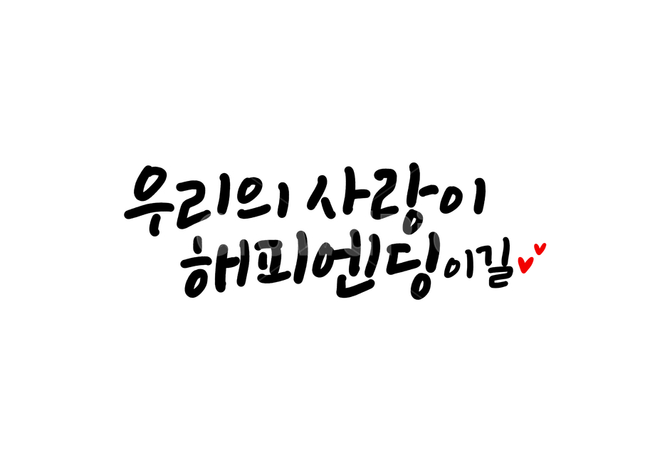 우리,해피,해피엔딩,love,happy,happyending,사랑,캘리,캘리그라피,손글씨,calligraphy,커플,사랑캘리그라피,사랑글귀,커플캘리그라피,연인캘리그라피,캘리그라피,손글씨,calligraphy