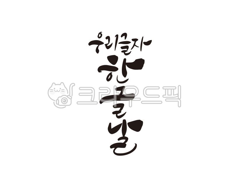 Callie,creation letters,commemorative event,language,holiday,Sejong,Our text,design,event,brand,commemoration,Hangul Day,Anniversary,handwriting,Goods,korean,message,Invention of Hangul,King Sejong,letter,promotional material,HunMinJeongEum,October 9th,ca