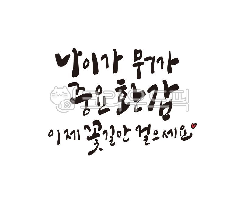 환갑,환갑잔치,회갑,회갑연,60,60세,생신,부모님,조부모님,가족모임,가족잔치,환갑현수막,디자인,디자인소스,캘리,캘리그라피,손글씨