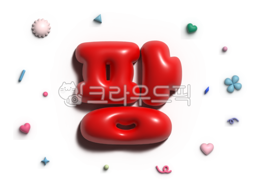 풍선효과,3d,입체,3d레터링,3d효과,입체효과,입체글씨,sale,이벤트,팡,축하,게릴라,서프라이즈,선물
