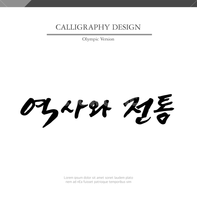 캘리,캘리그라피,손글씨,붓글씨,펜글씨,누끼,remove background,캘리그라피,손글씨,calligraphy
