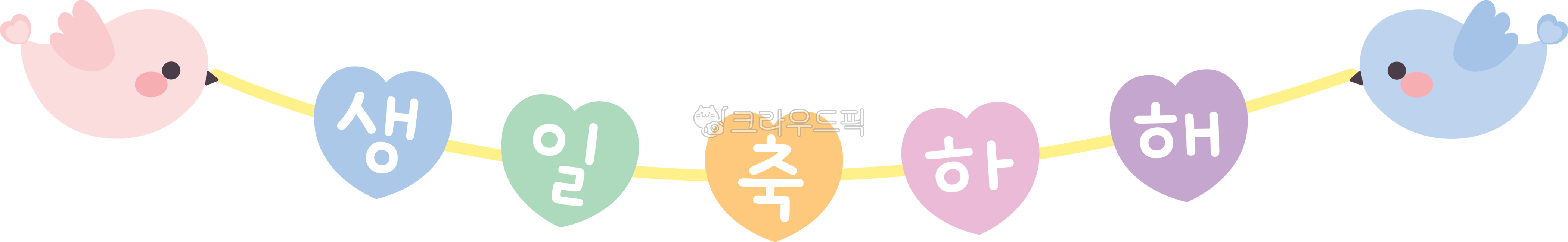 생일,가랜드,축하,파티,파티용품,장식,파티가랜드,일러스트,하트,garland,illust,birthday,party