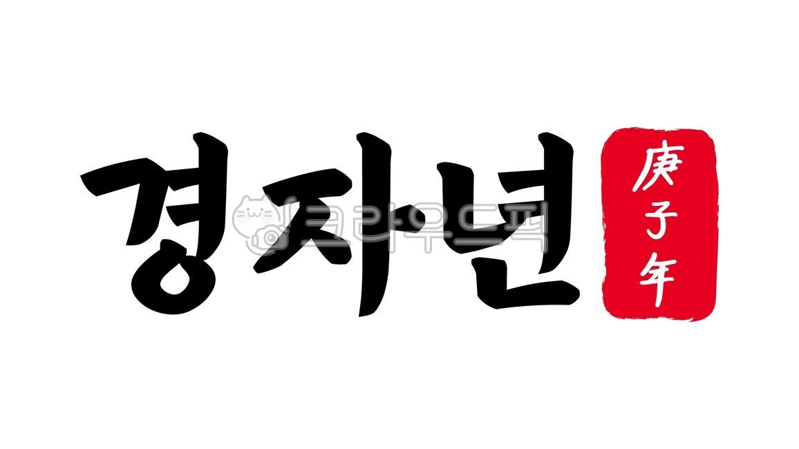 경자,경자년,경자년한자,한자경자년,경자년한문,한문경자년,1960년,2020년,캘리,캘리그라피,손글씨,글씨,한자,한문,육십간지,육십,간지,육십갑자