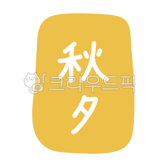 추석, 가을, 명절, 추석한자, 추석한문, 사진,이미지,일러스트,캘리그라피 - newzing작가
