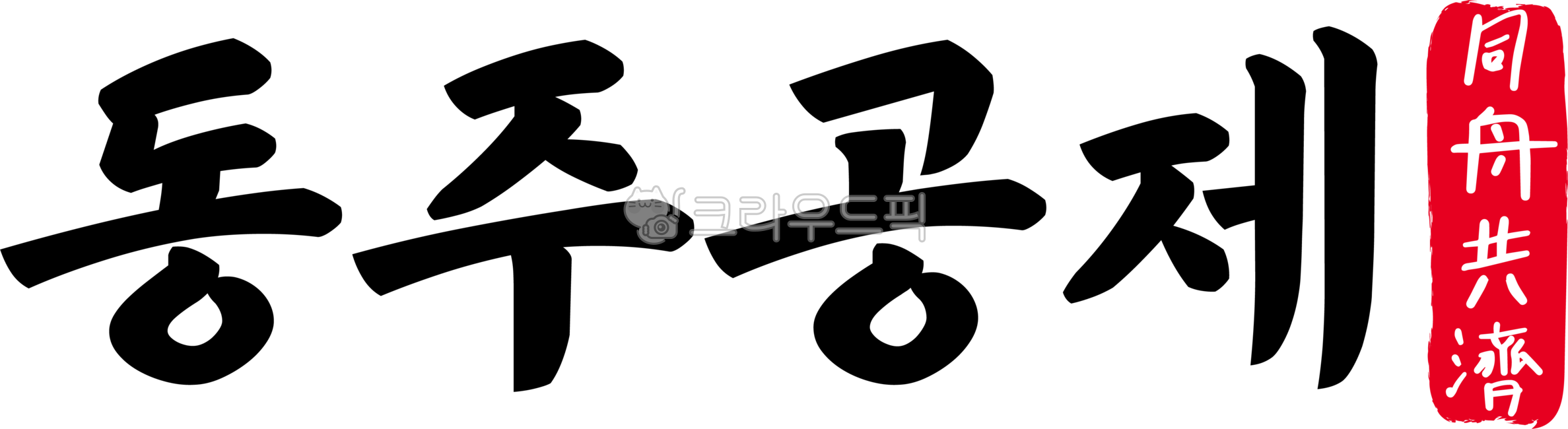동주공제,동주,공제,사자성어,동주공제한자,한자동주공제,한자,한문,캘리,캘리그라피,손글씨,글씨,handwriting,필적,어려움,함께,이겨냄,wegotogether,위고투게더,we,go,together