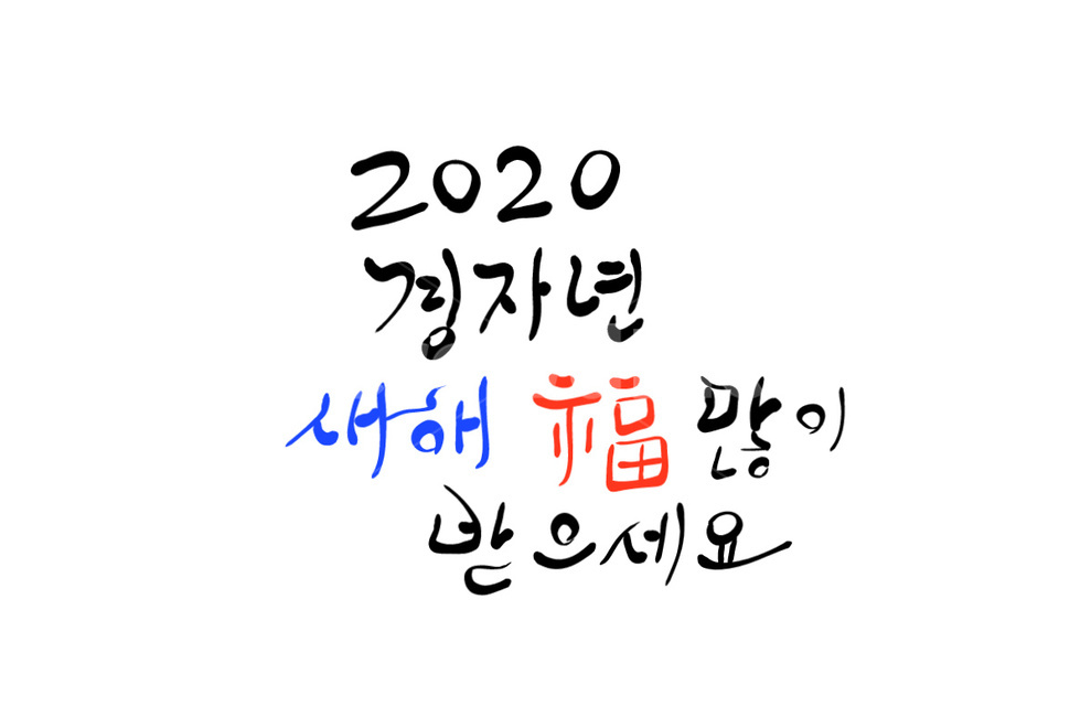 경자년,새해,신년,새해인사,신년인사,복,기원,2020,캘리그라피,손글씨,calligraphy