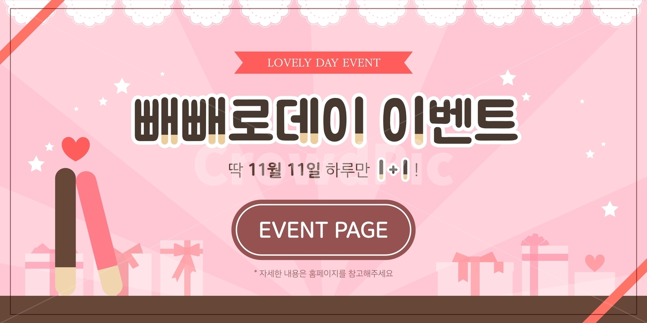 빼뺴로,하트,사랑,빼빼로데이,이벤트,팝업,배너,아이콘,일러스트,축제,행사,festival,carnival,event,기념일,축하,anniversary,congratulation,celebrate,celebration,그래픽,일러스트레이션,graphic,illustration