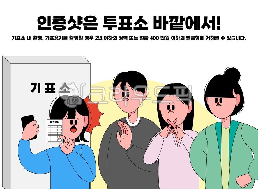 투표,선거,선거일,기표소,인증샷,사진,촬영,금지,주의사항,주의,대통령선거,국회위원선거,권리,민주주의,정치,투표용지,규칙,법,여자,남자,손,손모양,팜플렛,일러스트