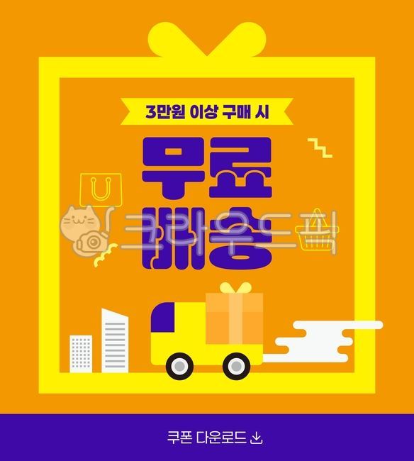 무료배송,배송비무료,쇼핑혜택,온라인쇼핑,특가이벤트,택배,배송아이콘,트럭아이콘,쇼핑백,배송중,구매혜택,배달,빠른배송,배송일러스트,세일이벤트,쇼핑일러스트,쇼핑,구매,할인,소비자,홍보,배송,안내,이벤트,무료,쿠폰,배너