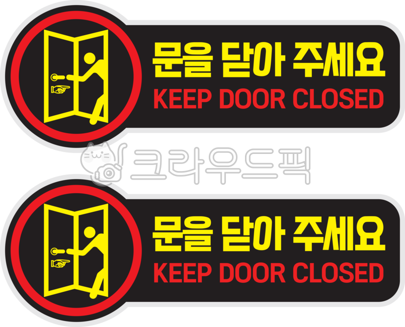 문을닫아주세요,로고,마크,keepdoorclosed,문,안내,표시판