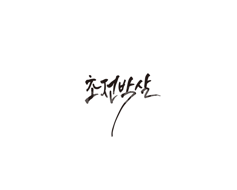 초전박살,전투,일격,승리,캘리그라피,캘리,캘리그라피,손글씨,calligraphy