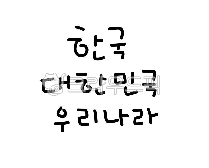 한국,대한민국,우리나라,우리,나라,국경일,손글씨,글씨,캘리