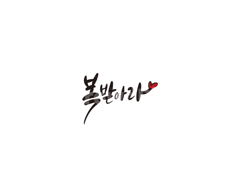캘리,캘리그라피,복,새해,2020,경자년,새해인사,손글씨,복받아라,캘리그라피,손글씨,calligraphy