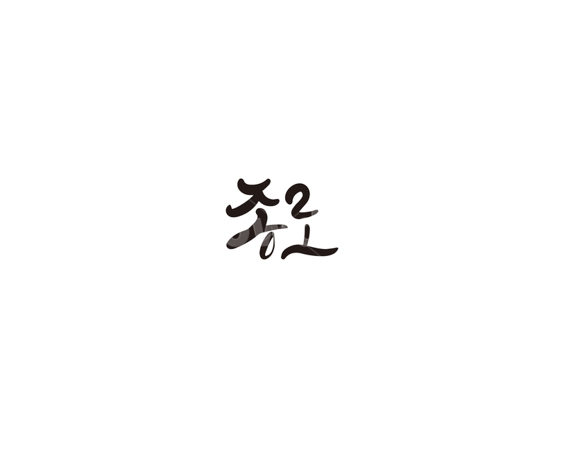 서울,종로,지역,캘리,캘리그라피,캘리그라피,손글씨,calligraphy