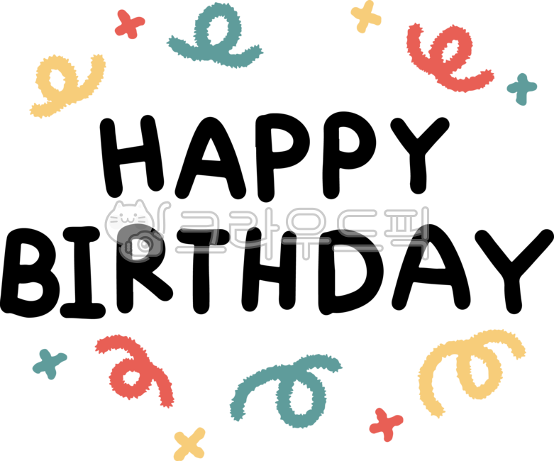 생일인사,생일,생일일러,생일축하,생일축하해,생일일러스트,해피벌스데이,생일메세지,birthday,happy,생일축하합니다,축생일,생일손글씨,벌스데이,생일스티커,스티커,캘리,캘리그라피,생일파티,파티,party,현수막,배너,포스터