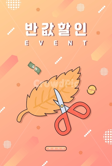 가을,쇼핑,팝업,이벤트,할인,반값,낙엽,가위,돈,기하학,일러스트,이벤트팝업,배너,이벤트페이지,웹,행사,가을,계절,fall,autumn,season,그래픽,일러스트레이션,graphic,illustration