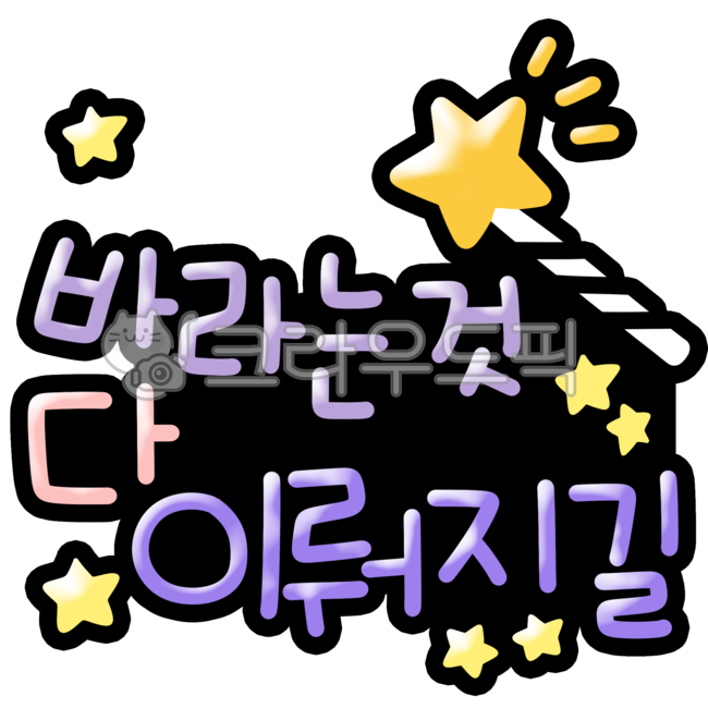 Topper style,pop,hand drawing,Magic,handwriting,May what you wish come true,hope,calligraphy