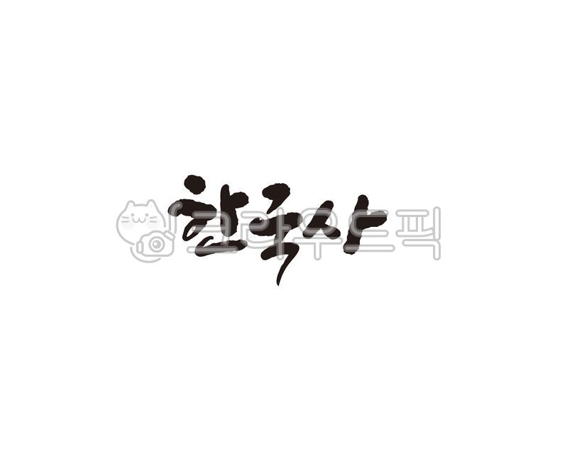 한국,한국사,역사,한국역사,대한민국,history,캘리,캘리그라피,손글씨,캘리그라피,손글씨,calligraphy