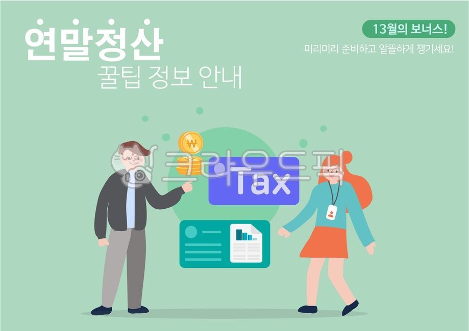 연말정산,금융,비즈니스,경제,근로자,영수증,납부,세금납부,세무관리,연말,국세청,동전,월급,보너스,소득공제,공제,캐릭터,화폐,회사원,투자,차트,자산,시즌,세무,일러스트,코인,조세,세금계산기,계산기,서류,사업자,신용,정산,생활,서비스,개인사업자,근로,전자세금계산서,전자세금,소득세,소득,고지서,세금계산,신용카드,모바일,노트북,캘린더,yearendsettlement,finance,taxes,business,economy,worker,receipt,taxpayment,settlement,taxmanagement,yearend,character,nationaltaxservice,money,coins,salary,bonus,incomededuction,taxdeduction,advertising,people,characters,currency,assets,officeworker,investment,chart,graph,asset,season,돈,여자,남자,직장인,그래프,세금,illustration,coin,tax,taxcalculator,calculator,person,사람,advertisement,광고