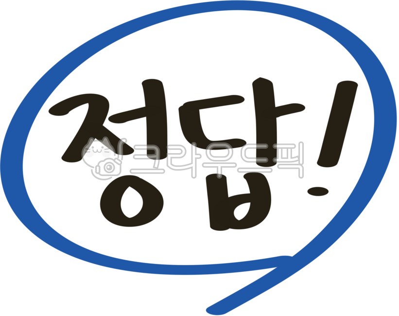 정답그림,정답글자,시험,채점,정답,백점,정답손글씨,정답글씨,정답일러스트,정답동그라미