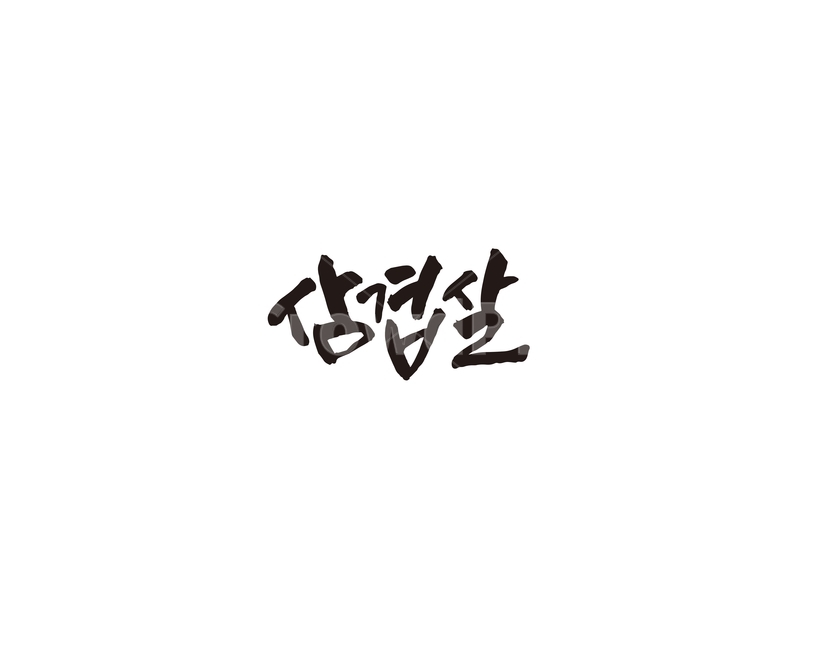 삼겹살,음식,메뉴,식당,한식,캘리,캘리그라피,레시피,요리,food,그래픽,일러스트레이션,graphic,illustration,캘리그라피,손글씨,calligraphy