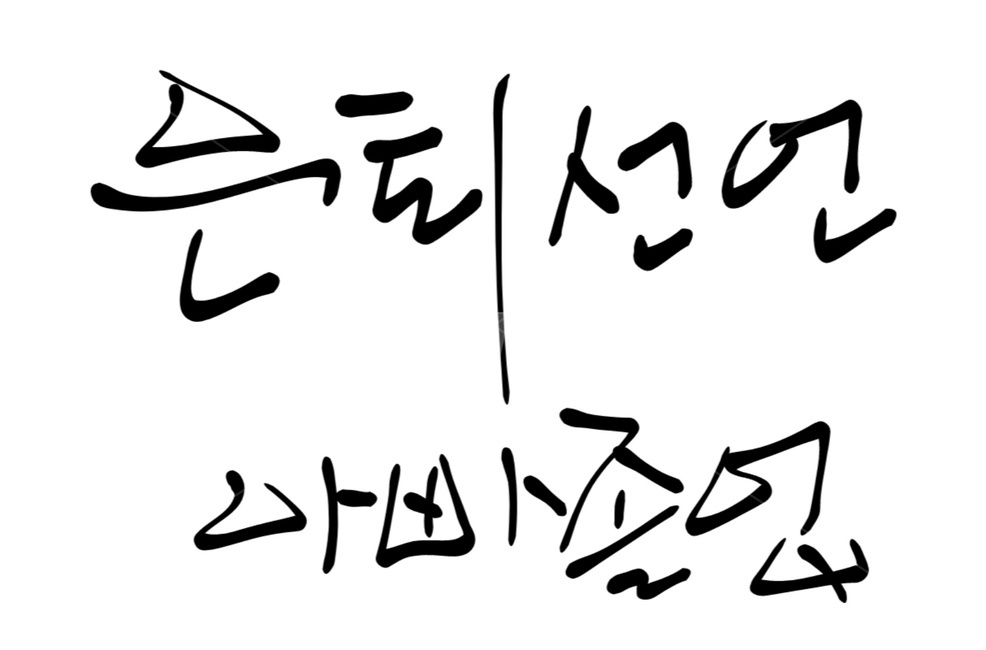 캘리그라피,졸업,은퇴,선언,text,가장,쉼,캘리그라피,손글씨,calligraphy