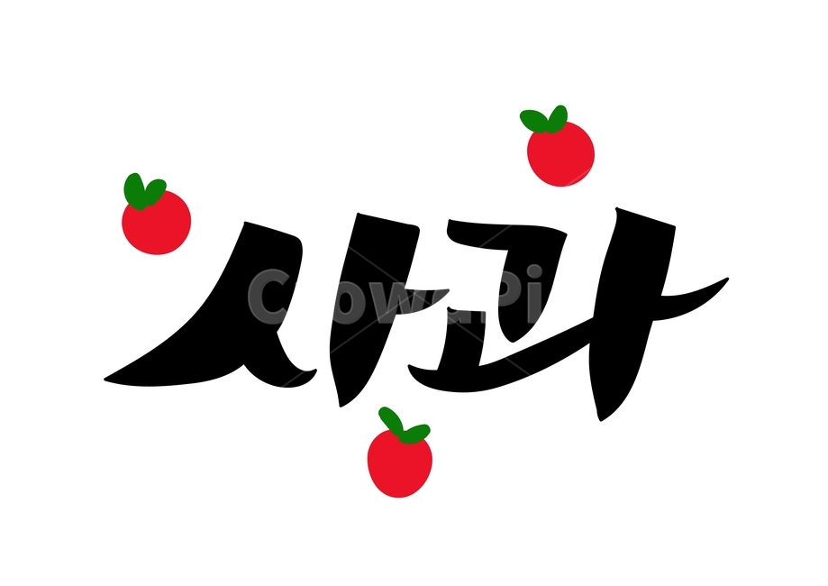 캘리그라피,손글씨,과일,사과,여름,글씨,캘리그래피,음식,일러스트,calligraphy,fruit,과일,열매,fruit,누끼,remove background,캘리그라피,손글씨,calligraphy