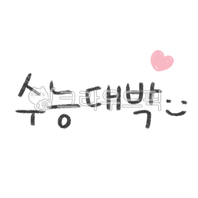 Cheering,high school,Decorating a diary,education,CSAT cheering,Exam Dday,school class,Above the CSAT,text illustration,fighting,goforit,College entrance exam cheering phrase,school materials,sticker illustration,text,letters of consolation,pass,handwriti