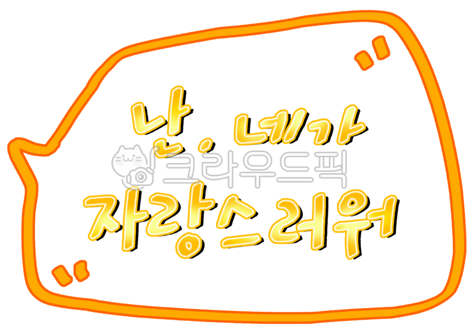 자랑,자랑스러워,난,네가,말풍선,캘리,캘리그라피,레터링,손글씨,예쁜글씨,improudofyou,귀여운글씨,글자디자인,calli,calligraphy,lettering,handwriting,pop,cutecalli,callidesign