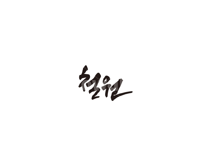 강원도,철원,도시,캘리,캘리그라피,그래픽,일러스트레이션,graphic,illustration,캘리그라피,손글씨,calligraphy