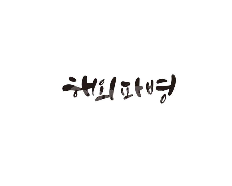 캘리,캘리그라피,해외,파병,해외파병,손글씨,캘리그라피,손글씨,calligraphy